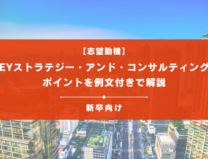 【EYストラテジー・アンド・コンサルティングの志望動機】内定を掴むために必要なポイントを例文付きで解説